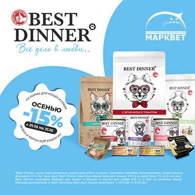 BEST DINNER - 15% на корма для собак и кошек!