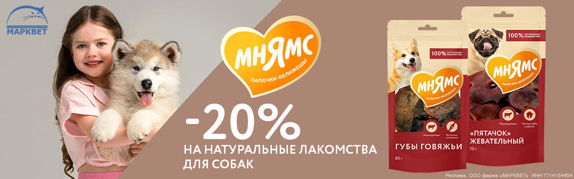 МНЯМС лакомства для собак - 20%__12.2025
