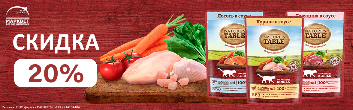 NATURE'S TABLE паучи - 20%__12.2025