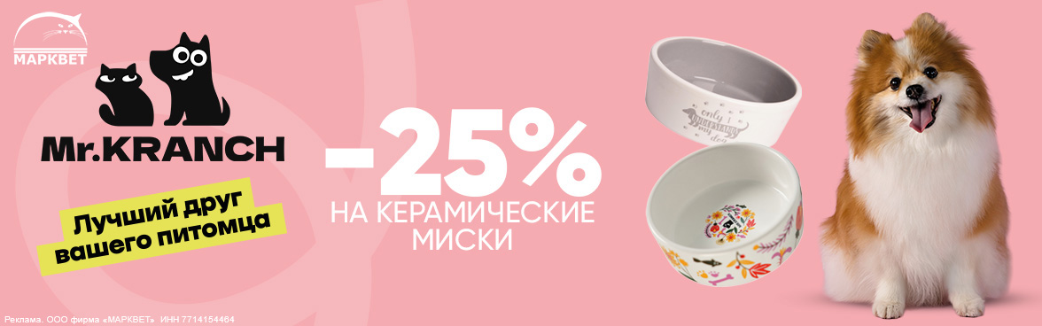 MR.KRANCH керамические миски - 25%__10.2026