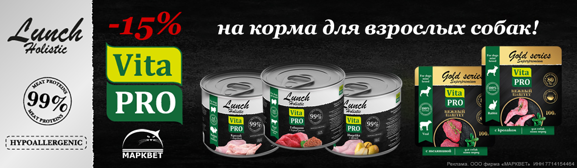 VITA PRO консервы для собак - 15%__10.2025