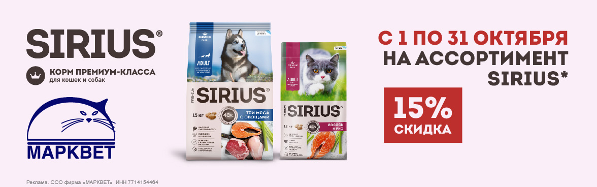 SIRIUS выделенный ассортимент - 15%__10.2025