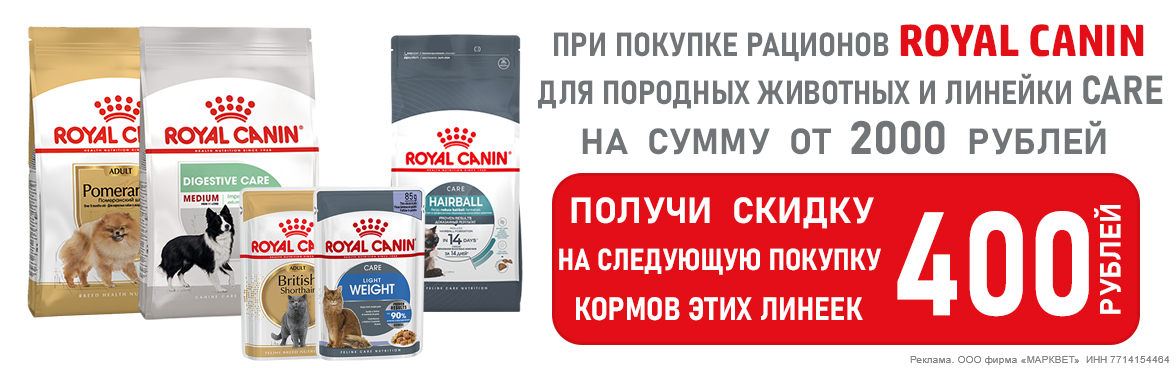 ROYAL CANIN breed, care скидка по купону__11.2025