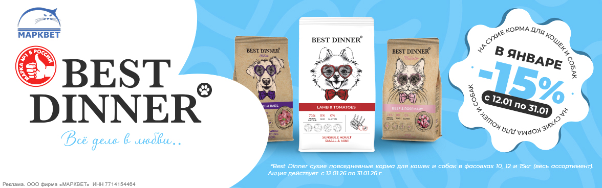 BEST DINNER большие мешки - 15%__01.2026