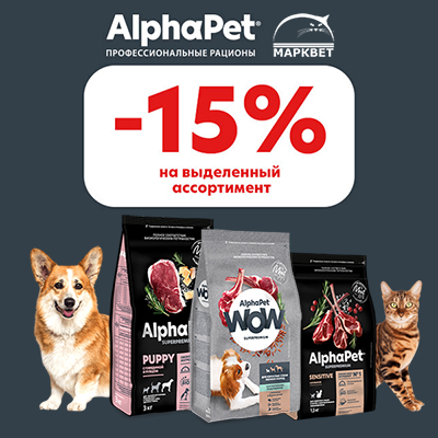 ALPHAPET - 15% на корма для кошек и собак!