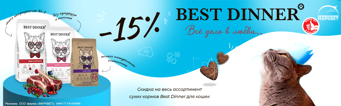 BEST DINNER сухой для кошек - 15%__09.2024