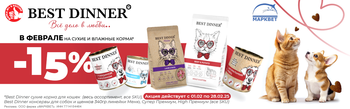 BEST DINNER сухой для кошек, консервы для собак - 15%__02.2025