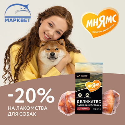 МНЯМС - 20% на Пармские Косточки для собак!