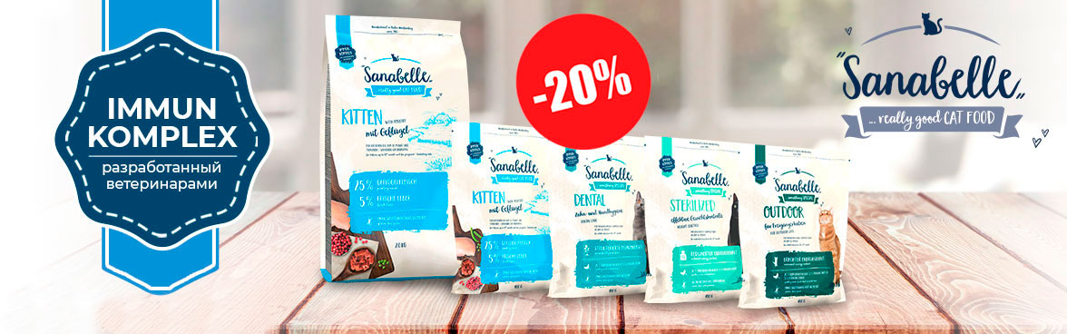 Sanabelle корма для кошек и котят -20%