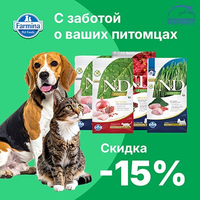FARMINA - 15% на корма для собак и кошек!