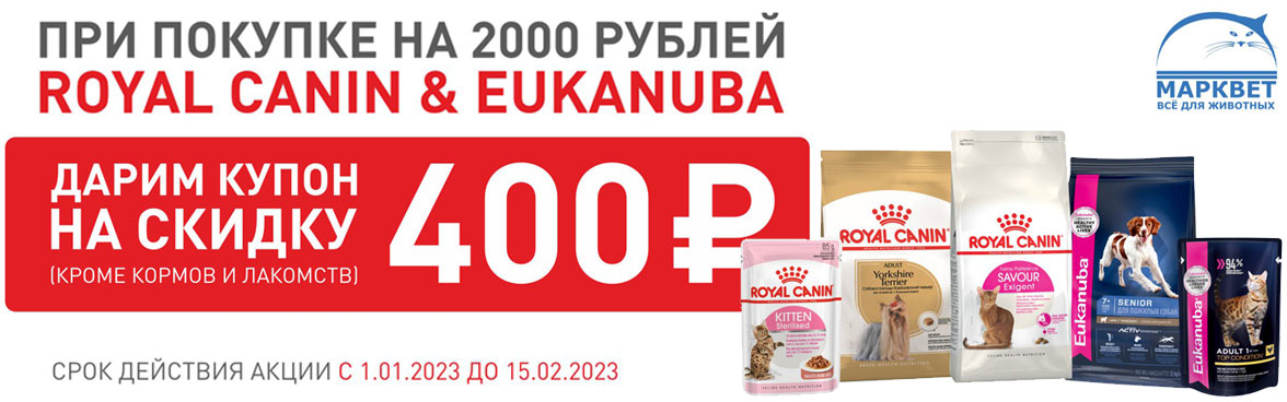 Royal Canin и Eukanuba от 2000 р. + купон на скидку 400 р. в подарок!
