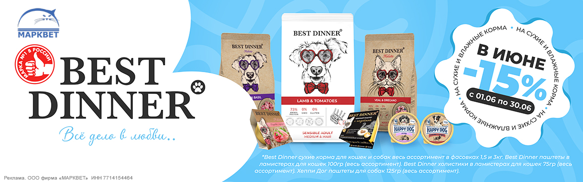 BEST DINNER сухой и консервы выборочно - 15%__06.2025