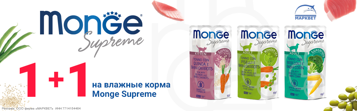 MONGE SUPREME паучи 1+1__02.2025