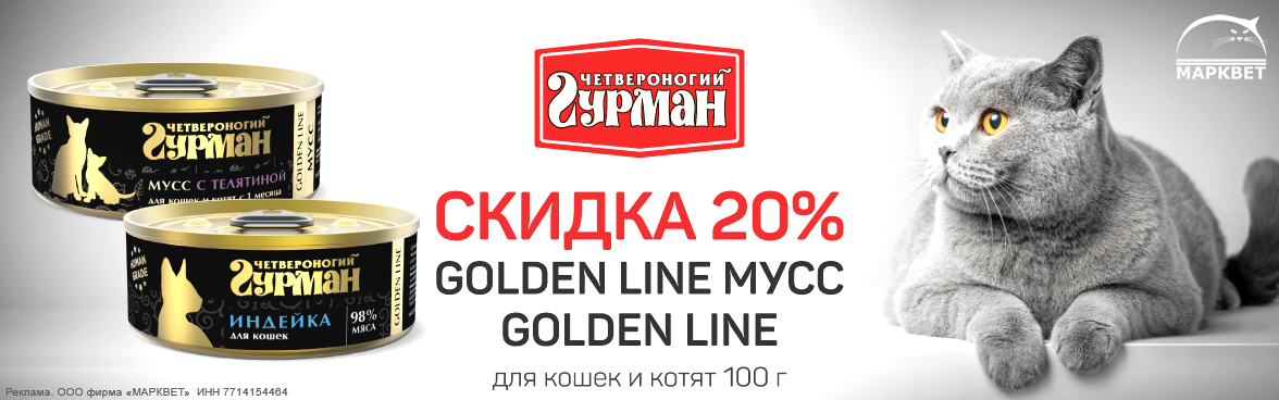ЧГ Голден + Мусс для кошек 100г - 20%__03.2026