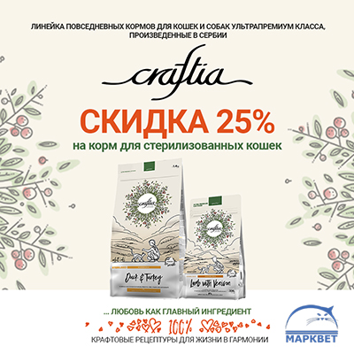 CRAFTIA - 25% на корма для стерилизованных кошек!