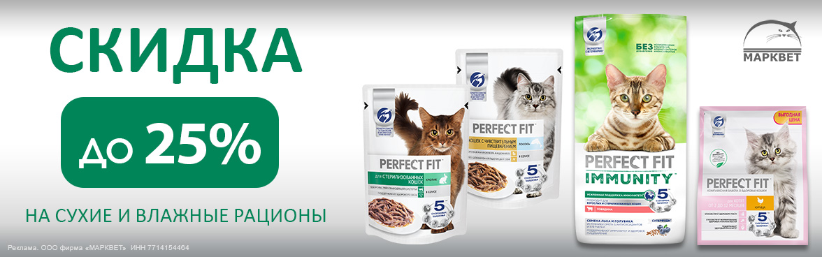 PERFECT FIT для кошек - 25%__10.2025