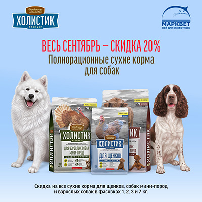 ХОЛИСТИК ПРЕМЬЕР - 20% на корма для собак!