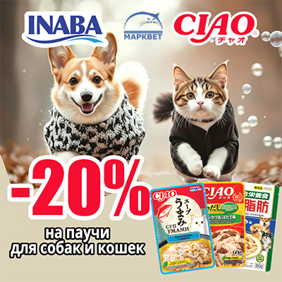INABA - 20% на паучи для кошек и собак!