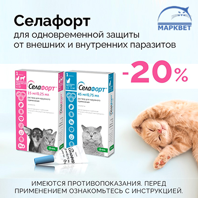 СЕЛАФОРТ - 20% на капли от паразитов для кошек и собак!