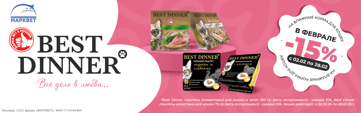 BEST DINNER ламистеры для кошек - 15%__02.2026