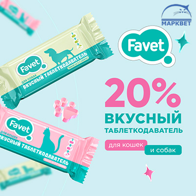 FAVET - 20% на вкусные таблеткодаватели!