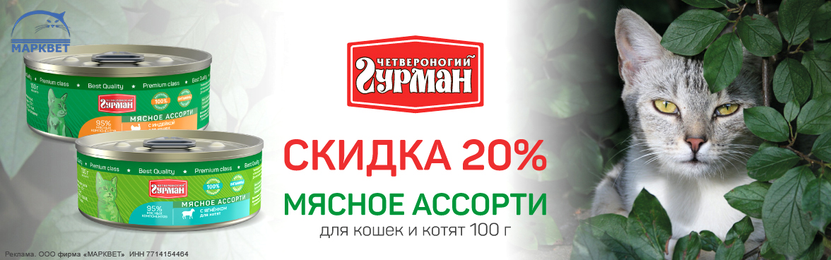 ЧГ Мясное Ассорти для кошек 100г - 20%__08.2025