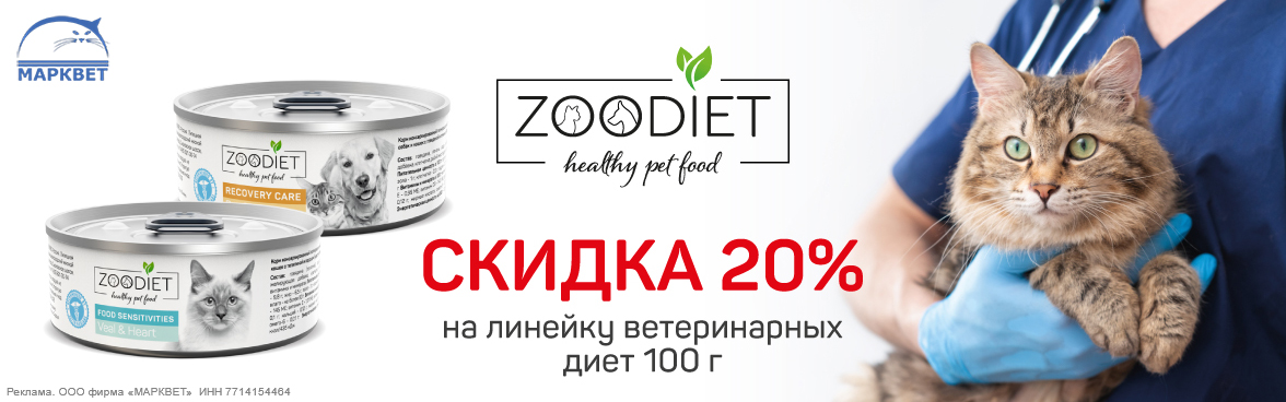 ZOODIET 100г - 20%__11.2025