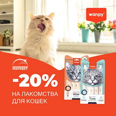 WANPY - 20% на лакомства-пюре для кошек!