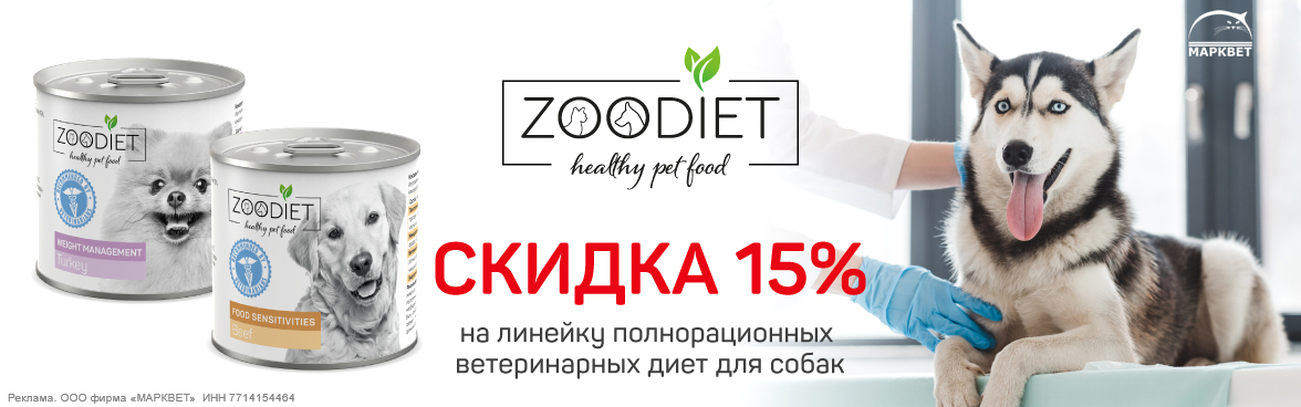 ZOODIET для собак - 15%__02.2025