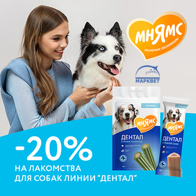 МНЯМС - 20% на лакомства ДЕНТАЛ для собак!