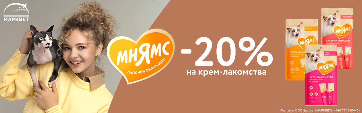 МНЯМС крем-лакомства для кошек - 20%__10.2025