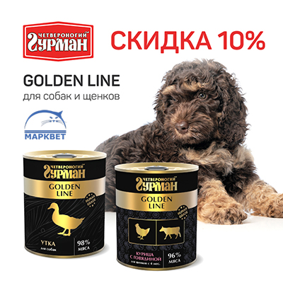 Четвероногий Гурман - 10% на консервы Golden Line 340г для собак!