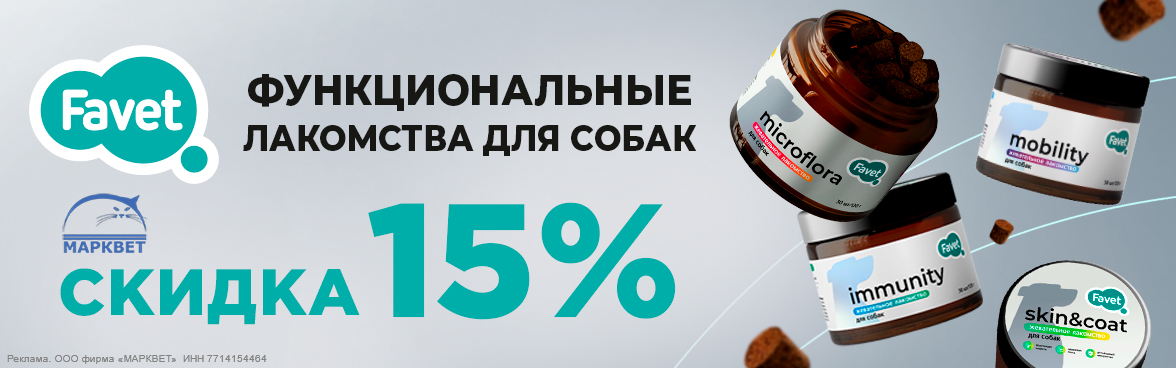 FAVET лакомства - 15%__08.2025