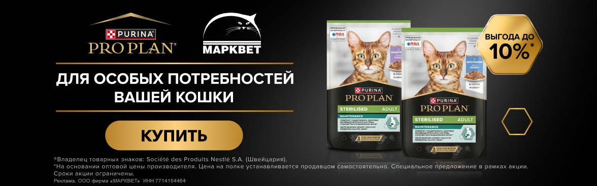PRO PLAN паучи для кошек - 10%__06.2026