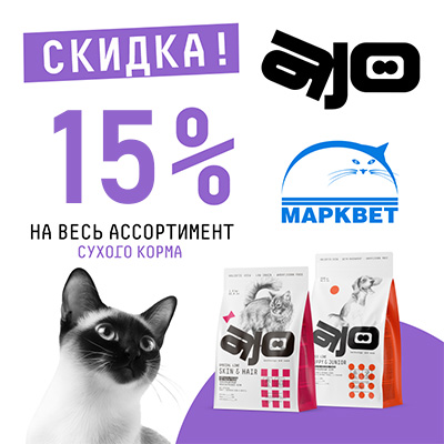AJO - 15% на корма для кошек и собак!