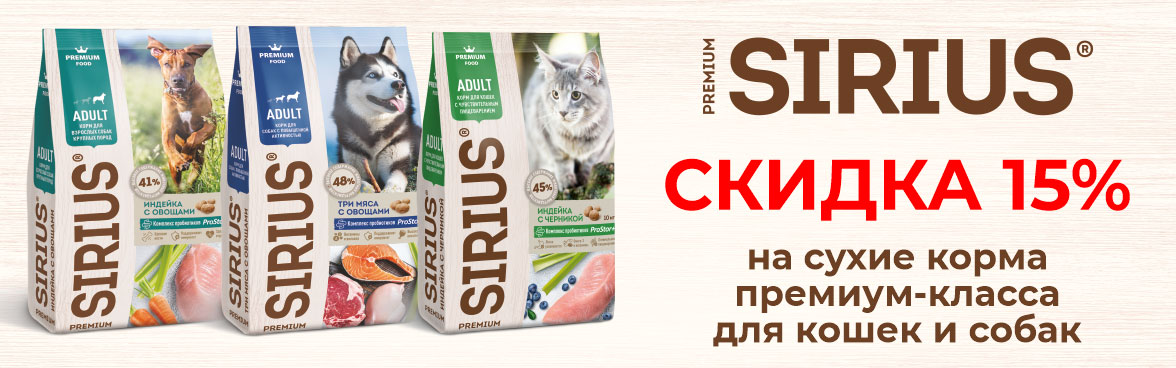 SIRIUS сухие корма премиум-класса для кошек и собак -15%