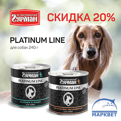 Четвероногий Гурман - 20% на консервы Platinum Line 240г для собак!