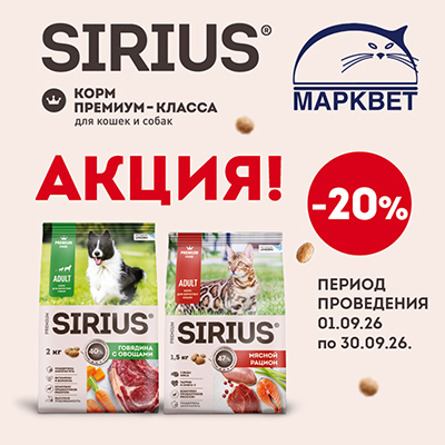 SIRIUS - 20% на корма для собак и кошек!