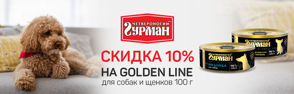 Четвероногий Гурман консервы Золотая Линия для собак и щенков 100 г. -10%