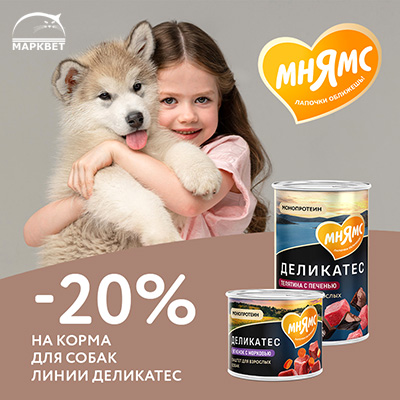 МНЯМС - 20% на консервы ДЕЛИКАТЕС для собак!