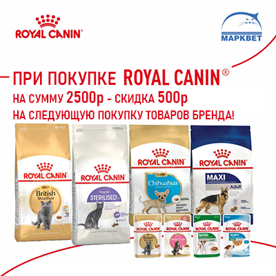 ROYAL CANIN - скидка 500р на следующую покупку товаров бренда!