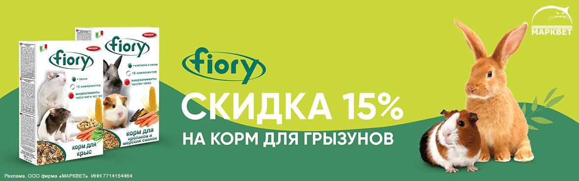 FIORY корма для грызунов - 15%__11.2024