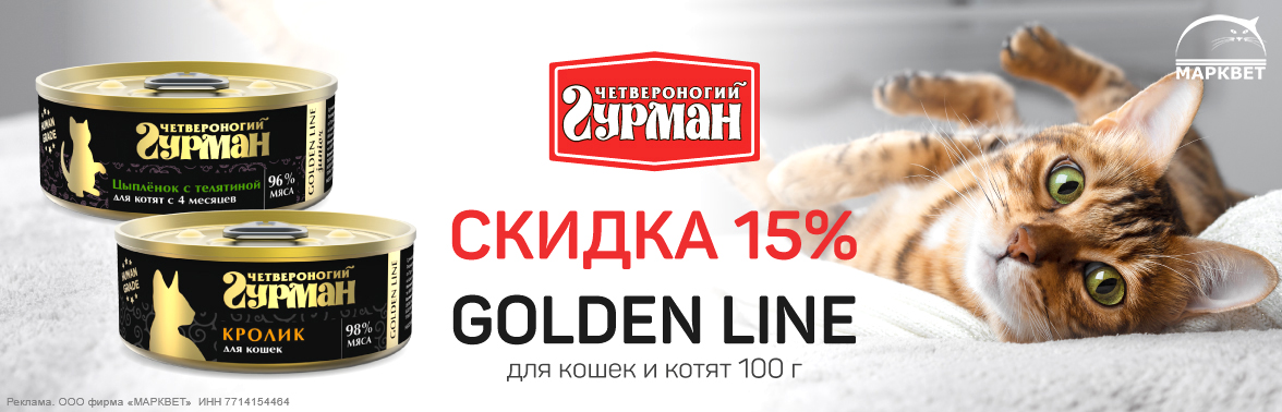 ЧГ Голден для Кошек 100г - 15%__10.2024