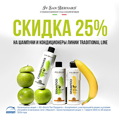 IV SAN BERNARD - 25% на всю косметику линейки Traditional Line!