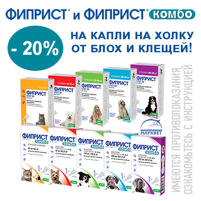 ФИПРИСТ и ФИПРИСТ КОМБО - 20%!
