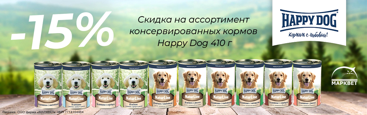 HAPPY DOG консервы Натур Лайн 410г - 15%__09.2024