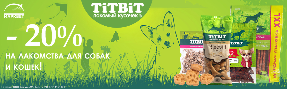 TITBIT лакомства выборочно - 20%__10.2025