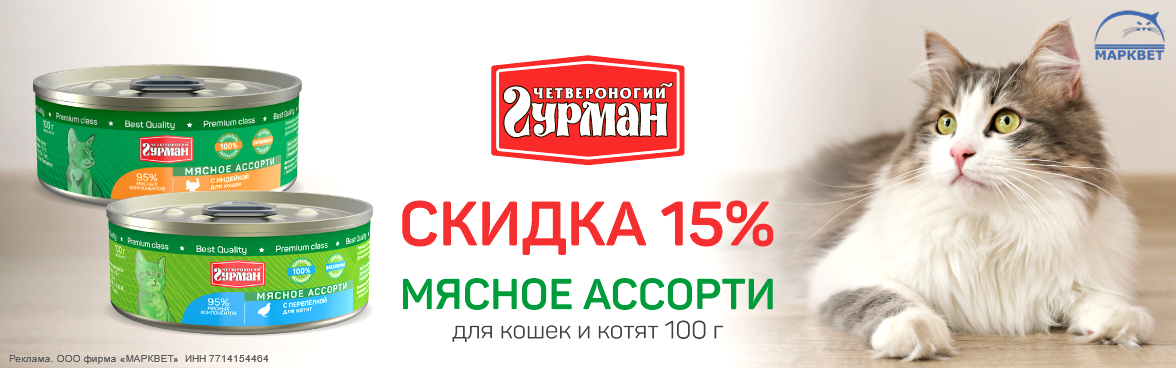 ЧГ Мясное Ассорти для кошек - 15%__02.2025