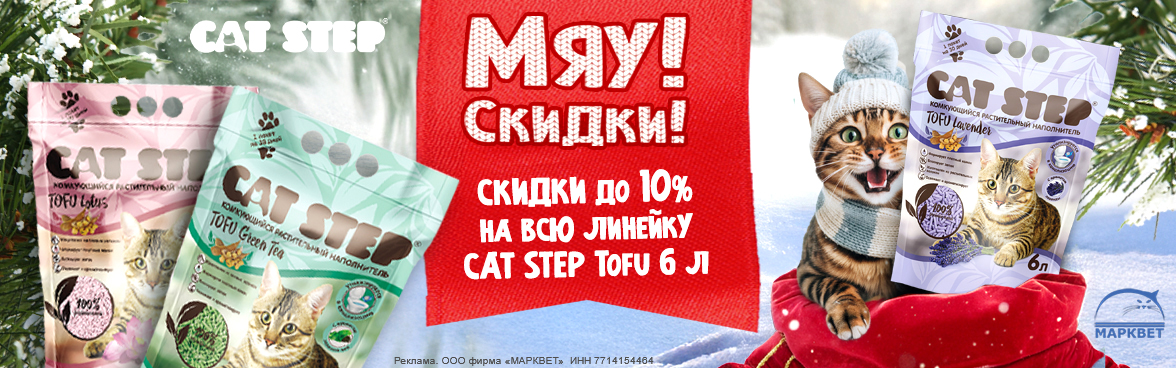 CAT STEP тофу 6л - 10%__01.2026