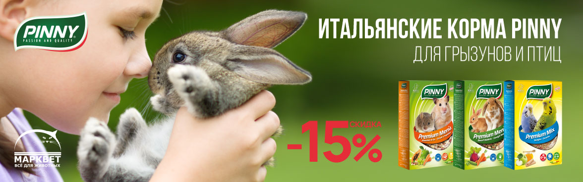 PINNY итальянские корма для птиц и грызунов -15%